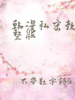 韩漫私密教学完整版