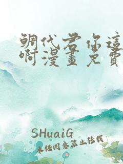 鲷代君你这家伙啊漫画免费观看