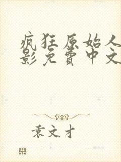 疯狂原始人二电影免费中文版