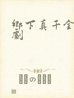 乡下真千金2短剧