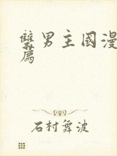 双男主国漫 推荐