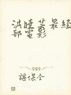 洪晓芸最经典十部电影