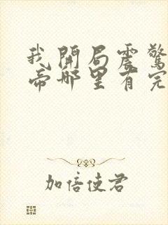 我开局震惊了女帝哪里有完结的