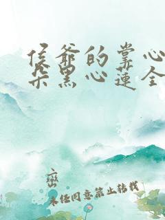 侯爷的掌心娇是朵黑心莲全文免费阅读