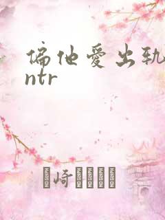 偏他爱出轨(逆ntr