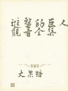 进击的巨人免费观看全集