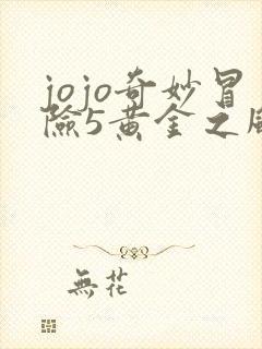 jojo奇妙冒险5黄金之风