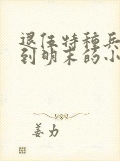 退伍特种兵穿越到明末的小说