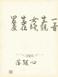 男生女生一起羞羞在线观看