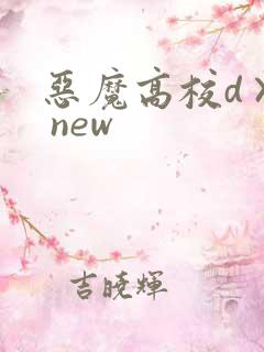 恶魔高校d×d new