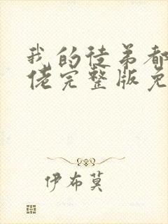 我的徒弟都是大佬完整版免费阅读