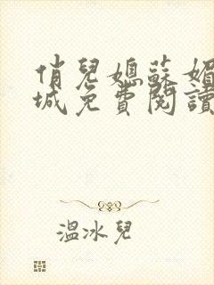 俏儿媳苏媚赵春城免费阅读