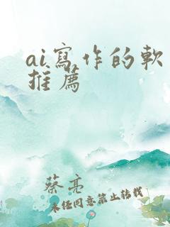 ai写作的软件推荐