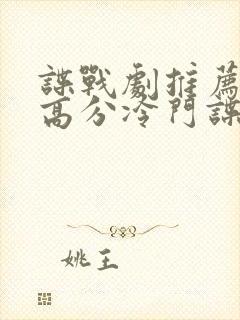 谍战剧推荐十部高分冷门谍战剧