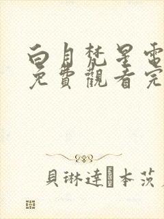 白月梵星电视剧免费观看完整版网站