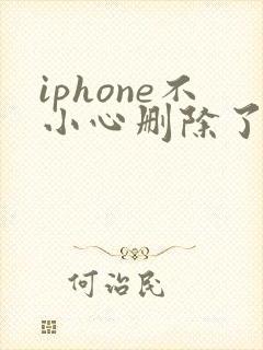 iphone不小心删除了备忘录怎么恢复