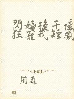 闪婚后千亿老公狂宠我短剧免费