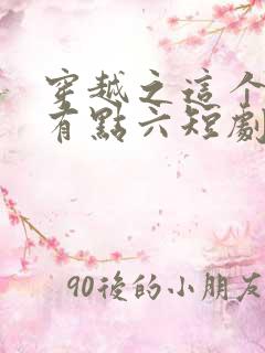 穿越之这个皇子有点六短剧全集