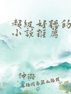 超级好听的有声小说推荐