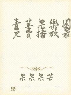 青苹果乐园高清免费播放最新