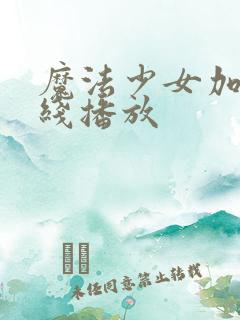 魔法少女加奈在线播放