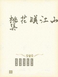 桃花映江山19集