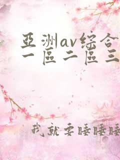 亚洲av综合色一区二区三区