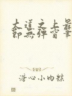 大道之上最新章节无弹窗笔趣阁