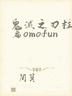 鬼灭之刃柱训练篇omofun