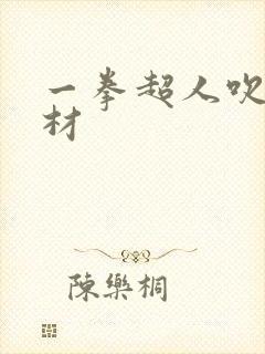 一拳超人吹雪身材