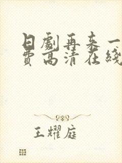 日剧再来一次免费高清在线观看全集