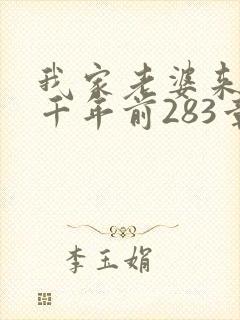 我家老婆来自一千年前283章