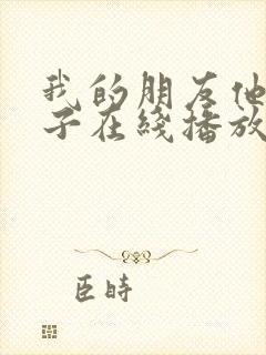 我的朋友他的妻子在线播放