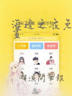 海边之夜免费漫画：结局+番外