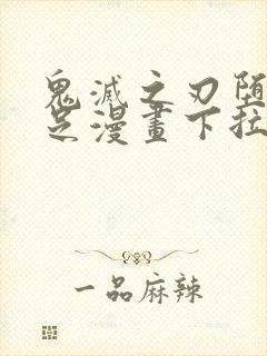 鬼灭之刃堕姬玉足漫画下拉式免费