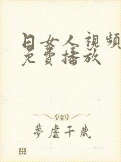 日女人视频在线免费播放