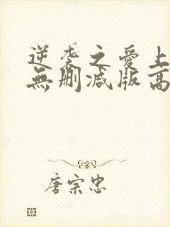 逆袭之爱上情敌无删减版高清免费观看