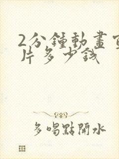 2分钟动画宣传片多少钱