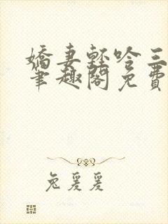 娇妻轻吟三部曲笔趣阁免费阅读