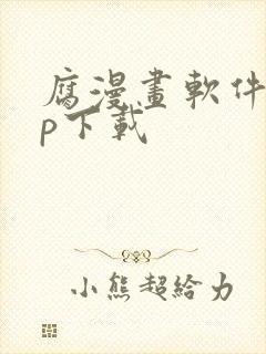 腐漫画软件app下载