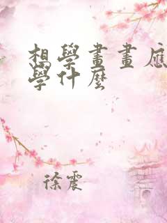 想学画画应该先学什么