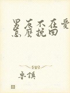 男友不在爱我了怎么挽回