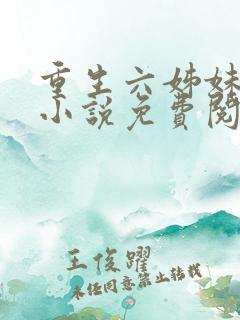 重生六姊妹同人小说免费阅读