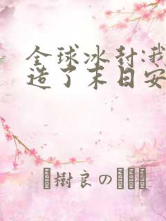 全球冰封:我打造了末日安全屋张奕