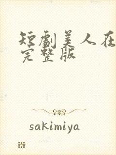 短剧美人在七零完整版