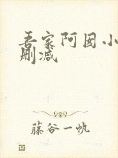 吾家阿囡小说无删减