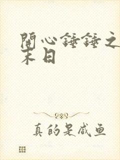 开心锤锤之丧尸末日