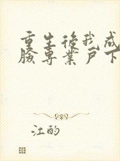 重生后我成了打脸专业户下载