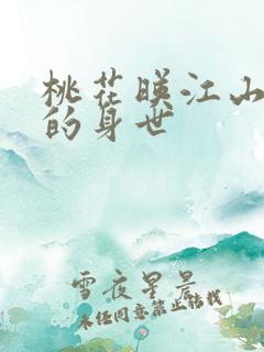 桃花映江山吕后的身世