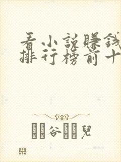 看小说赚钱软件排行榜前十名